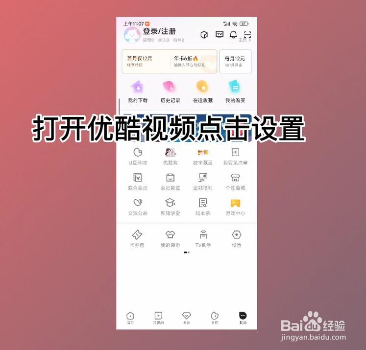 优酷视频怎么关闭允许流量下载
