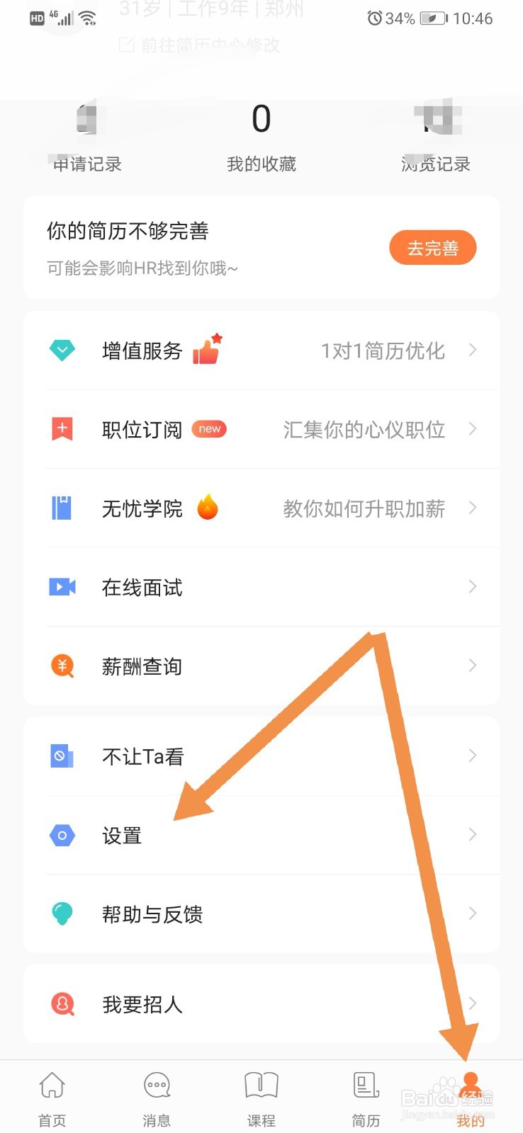前程无忧如何开启信息推送通知