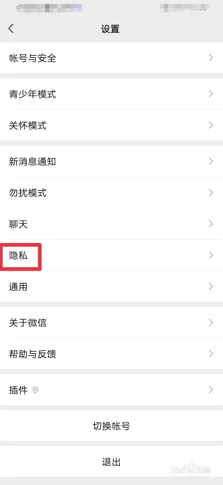 微信如何关闭手机号添加好友功能