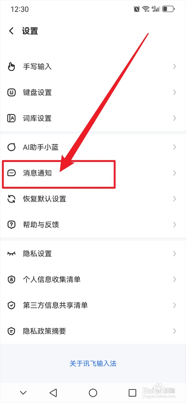 讯飞输入法如何开启新版本通知