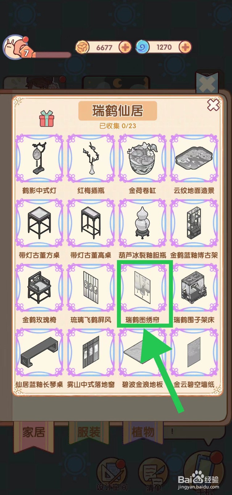 我的休闲时光怎么查看瑞鹤仙居的瑞鹤图绣帘
