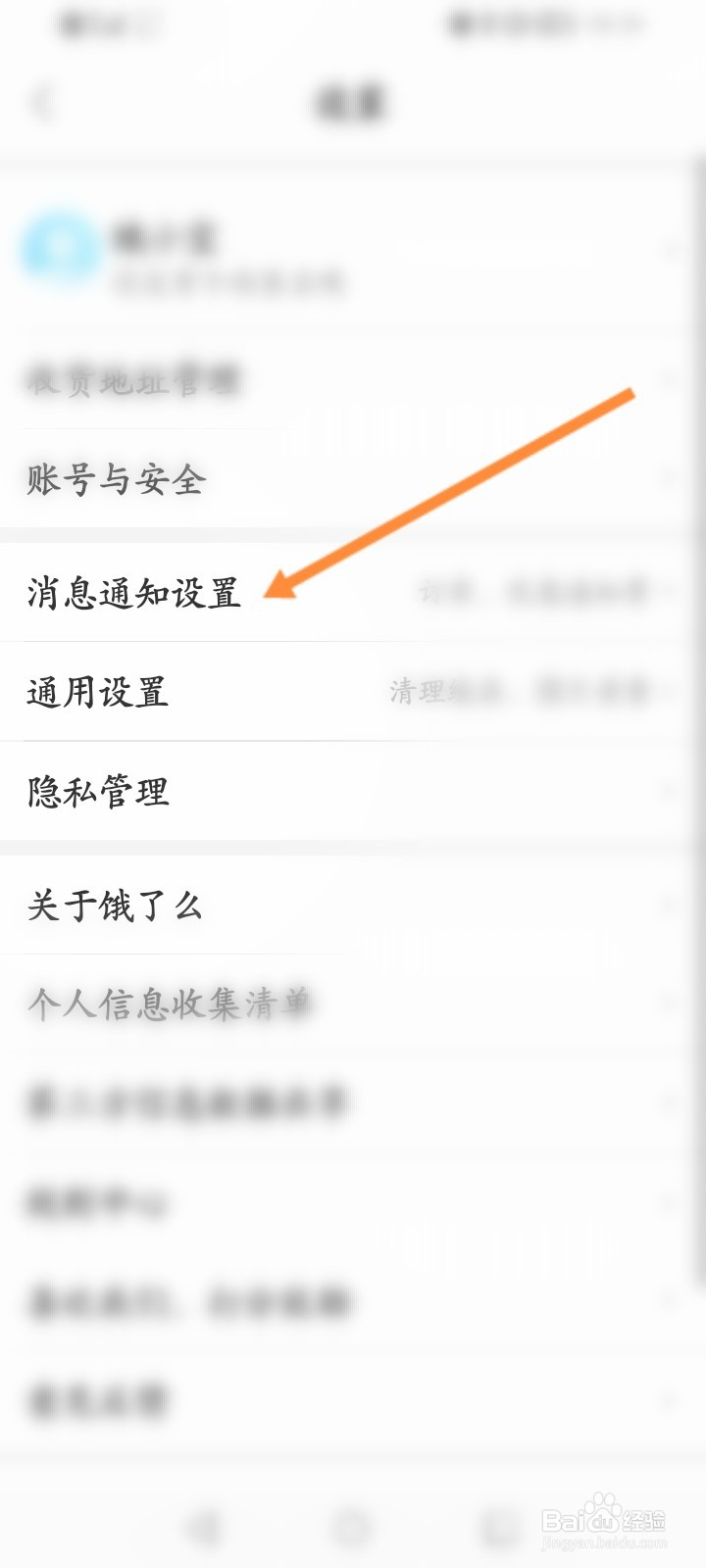 饿了么怎么关闭饿了么内横幅通知功能