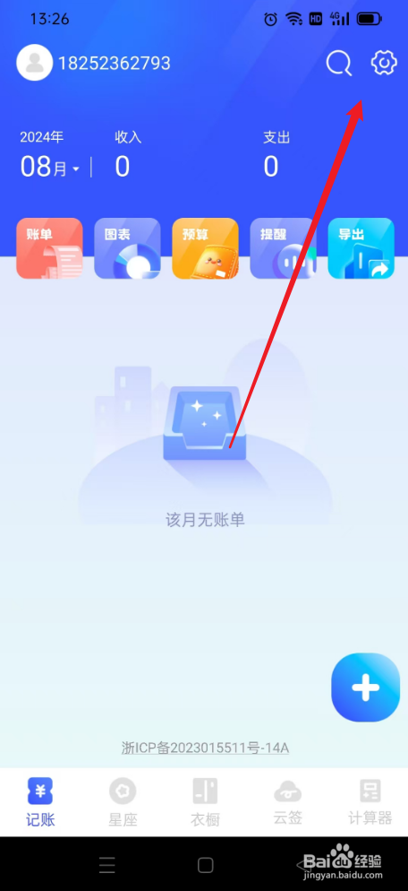 元气记账本如何注销账户