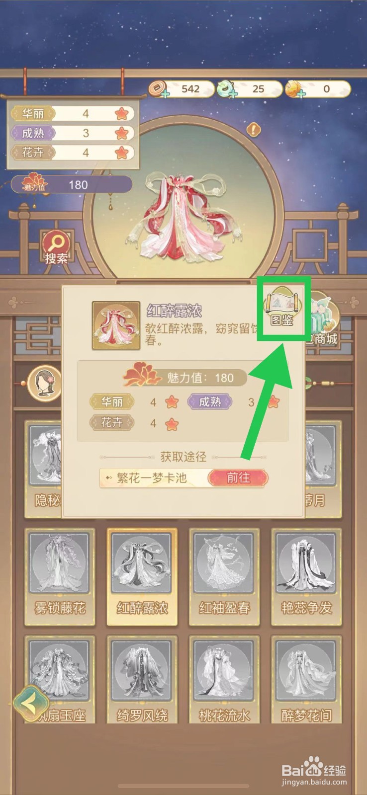 凤凰心计怎么查看红醉露浓的图鉴