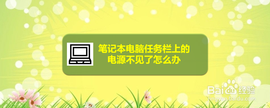 笔记本电脑任务栏上的电源不见了怎么办