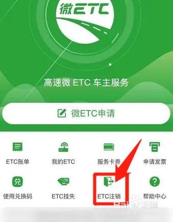 车卖了etc怎样注销