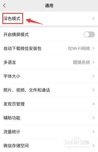 微信皮肤如何弄成黑色