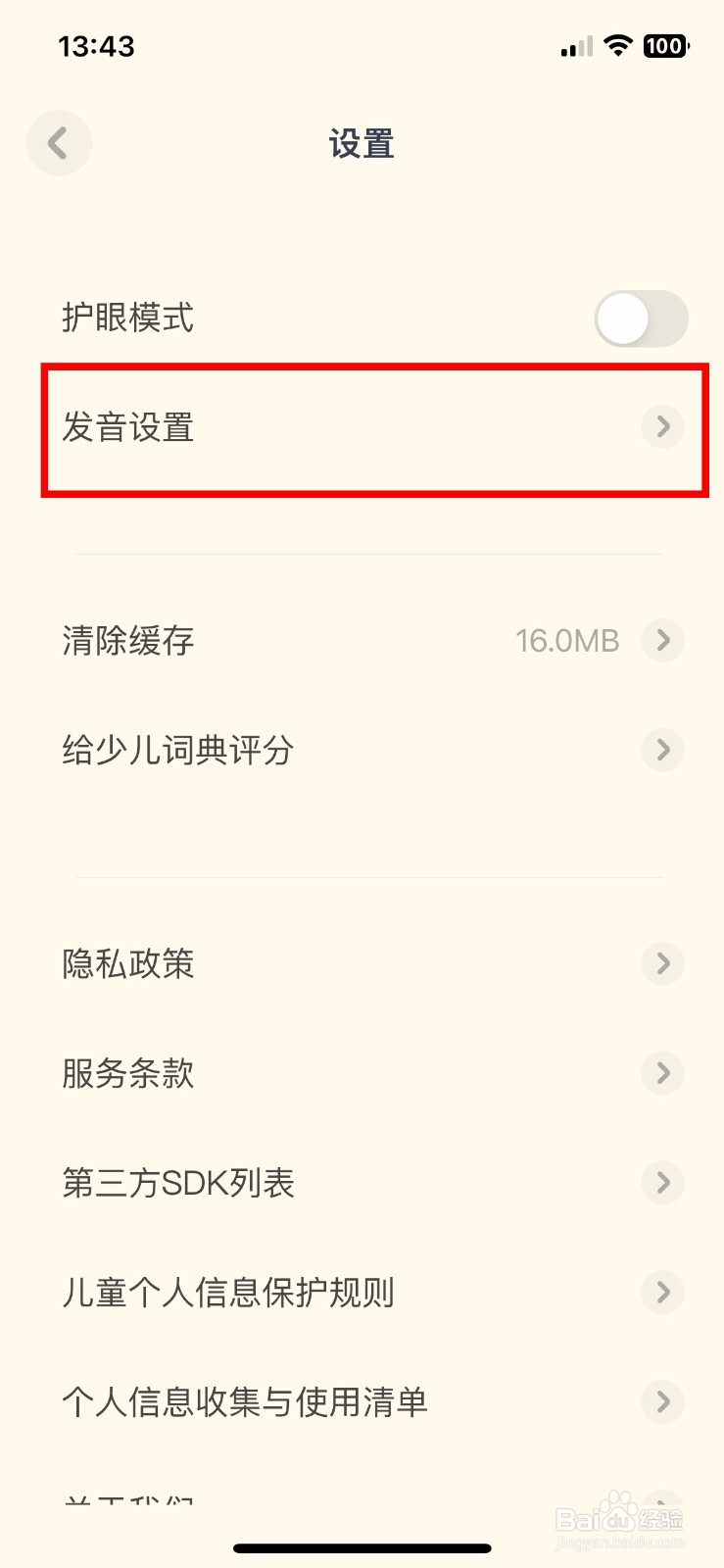 有道少儿词典 app如何把发音语速设置为1.5倍