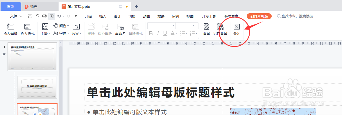 WPS演示怎样设置图片为所有页的背景