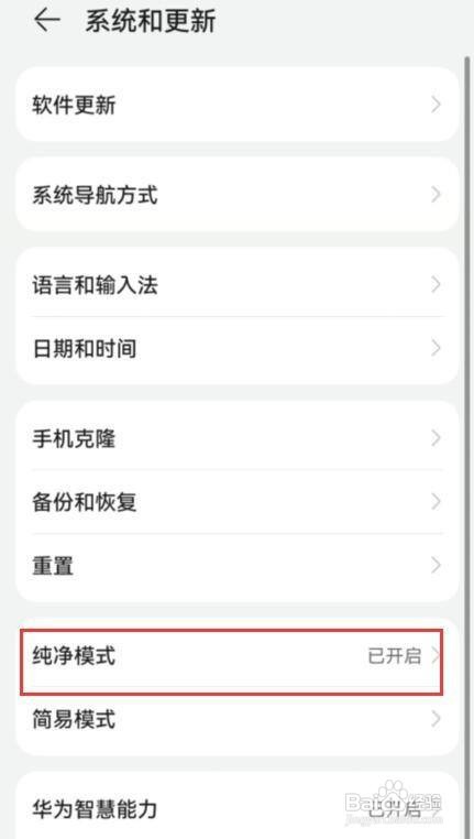 华为手机退出纯净模式教程