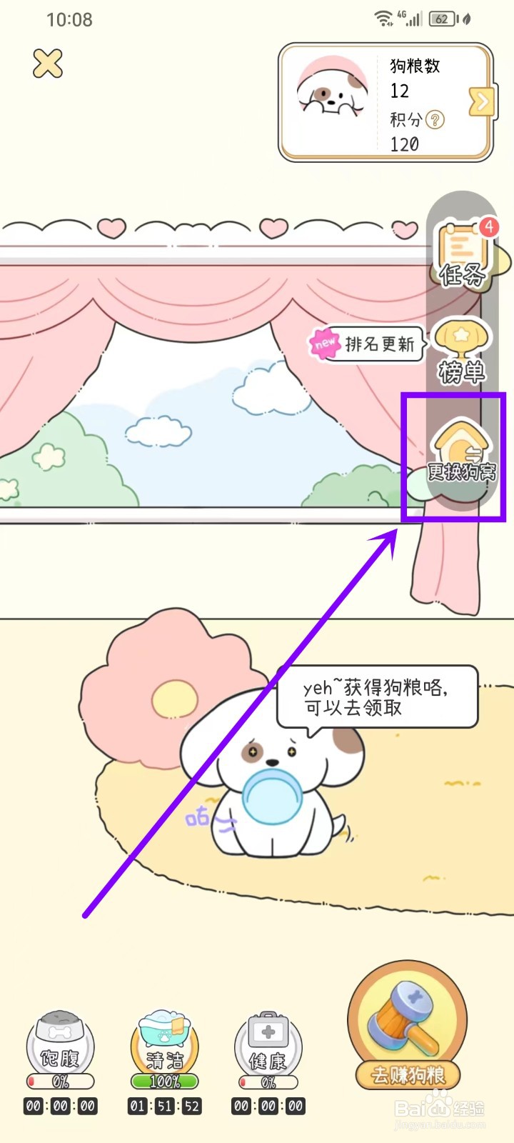 《口袋周计划》怎么更换狗窝