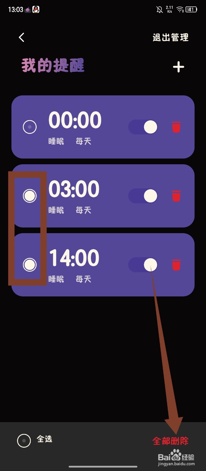 樱桃睡眠怎么删除我的提醒