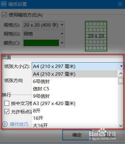 WPS如何设置稿纸纸张的大小