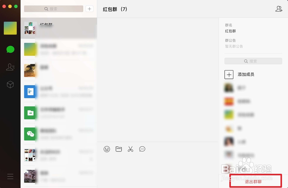 MacBook版本微信如何退出红包群