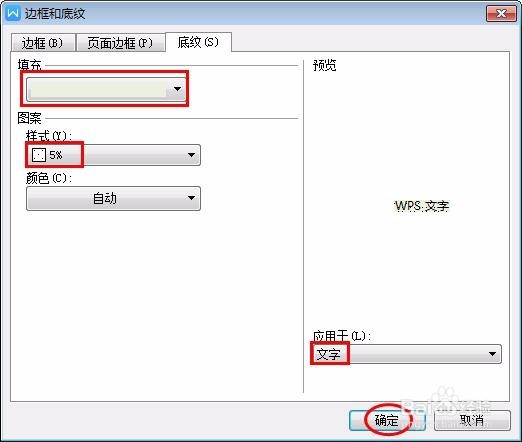 怎样为文字设置底纹