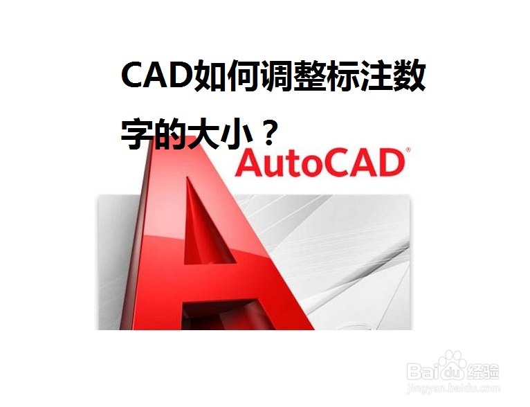 <b>CAD如何调整标注数字的大小</b>