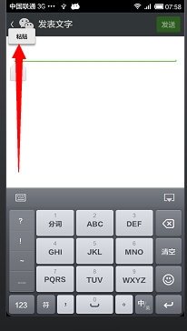 微信朋友圈怎么发表情说说