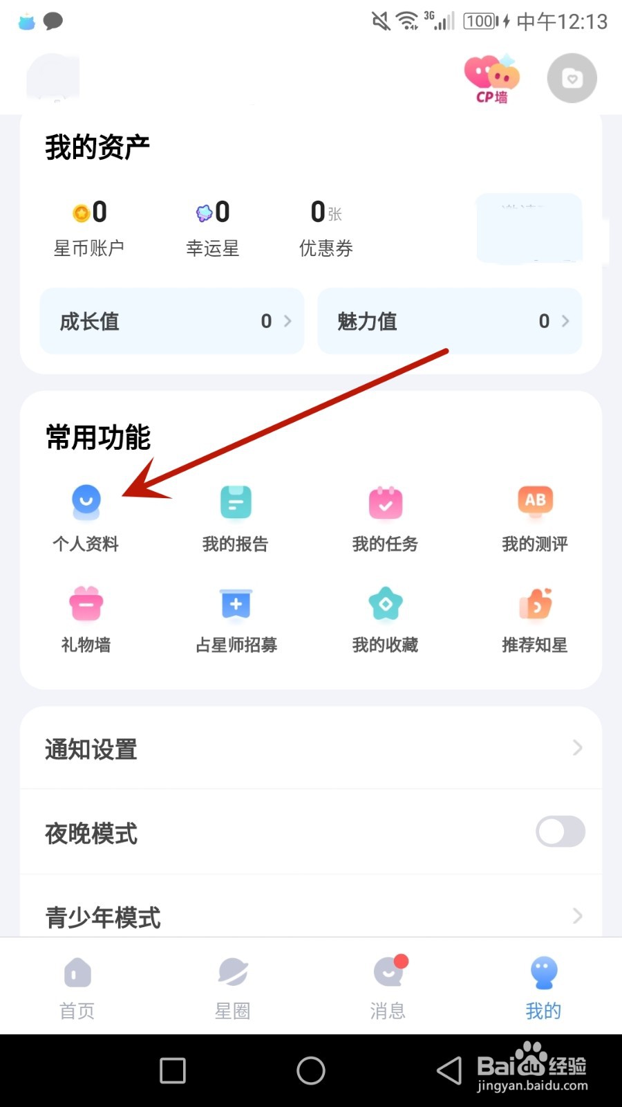 怎么修改知星昵称