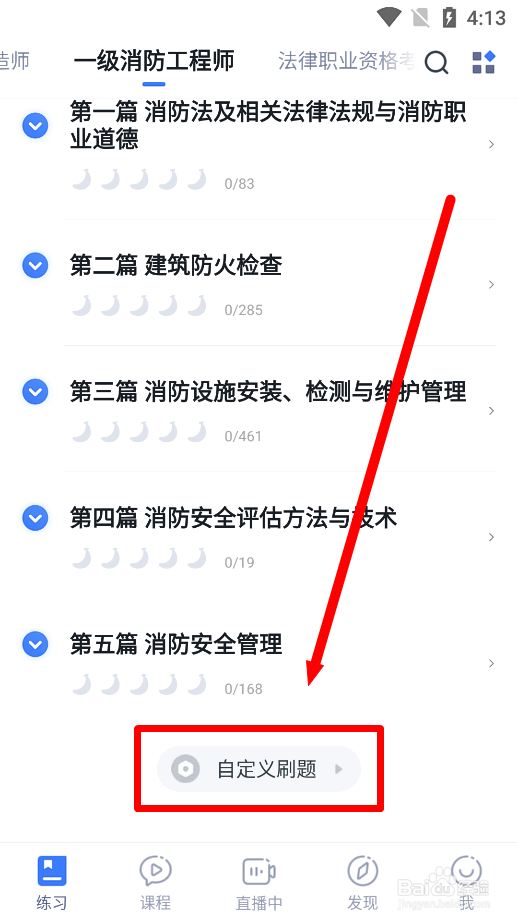 粉笔app怎么设一级消防工程师为近5年试题