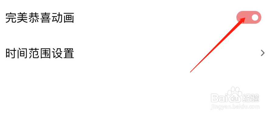 怎样关闭习惯清单的完美恭喜动画