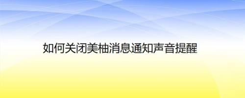 如何关闭美柚消息通知声音提醒