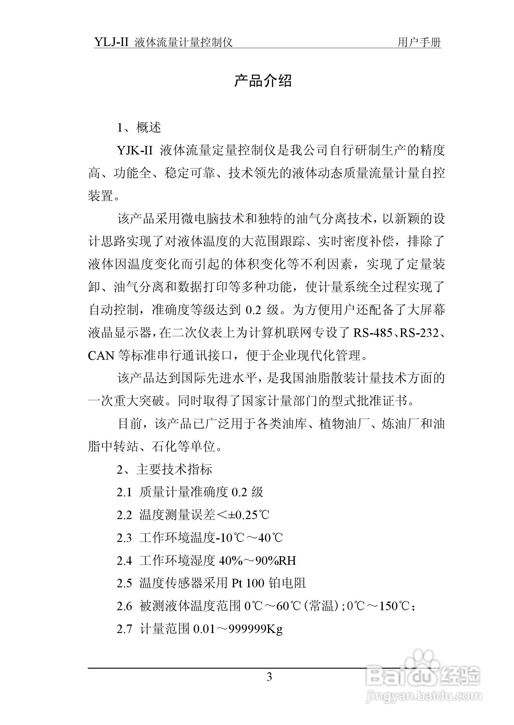 志诚YLJ-II液体流量计量控制仪说明书:[1]