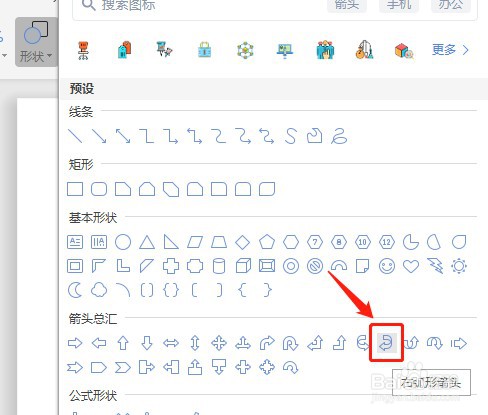 Word怎么让插入的右弧形箭头内部没有填充颜色