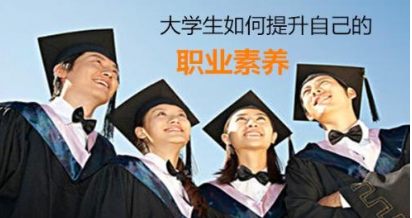 面临毕业的大学生如何提高职业素养？
