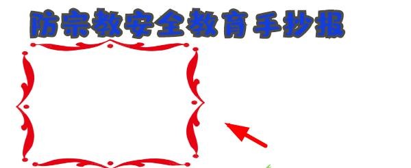 防宗教安全教育手抄报