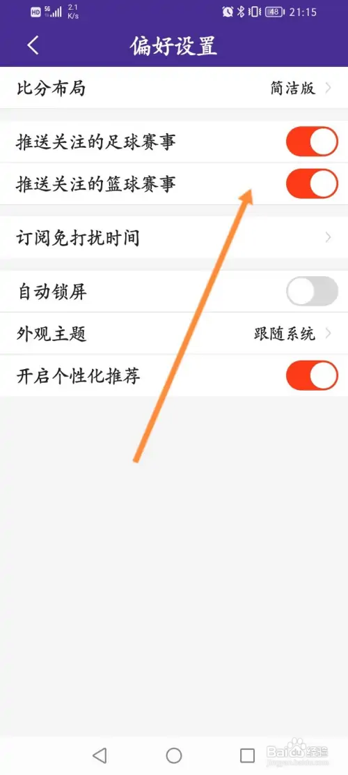 捷报比分软件怎样开启推送关注提醒功能