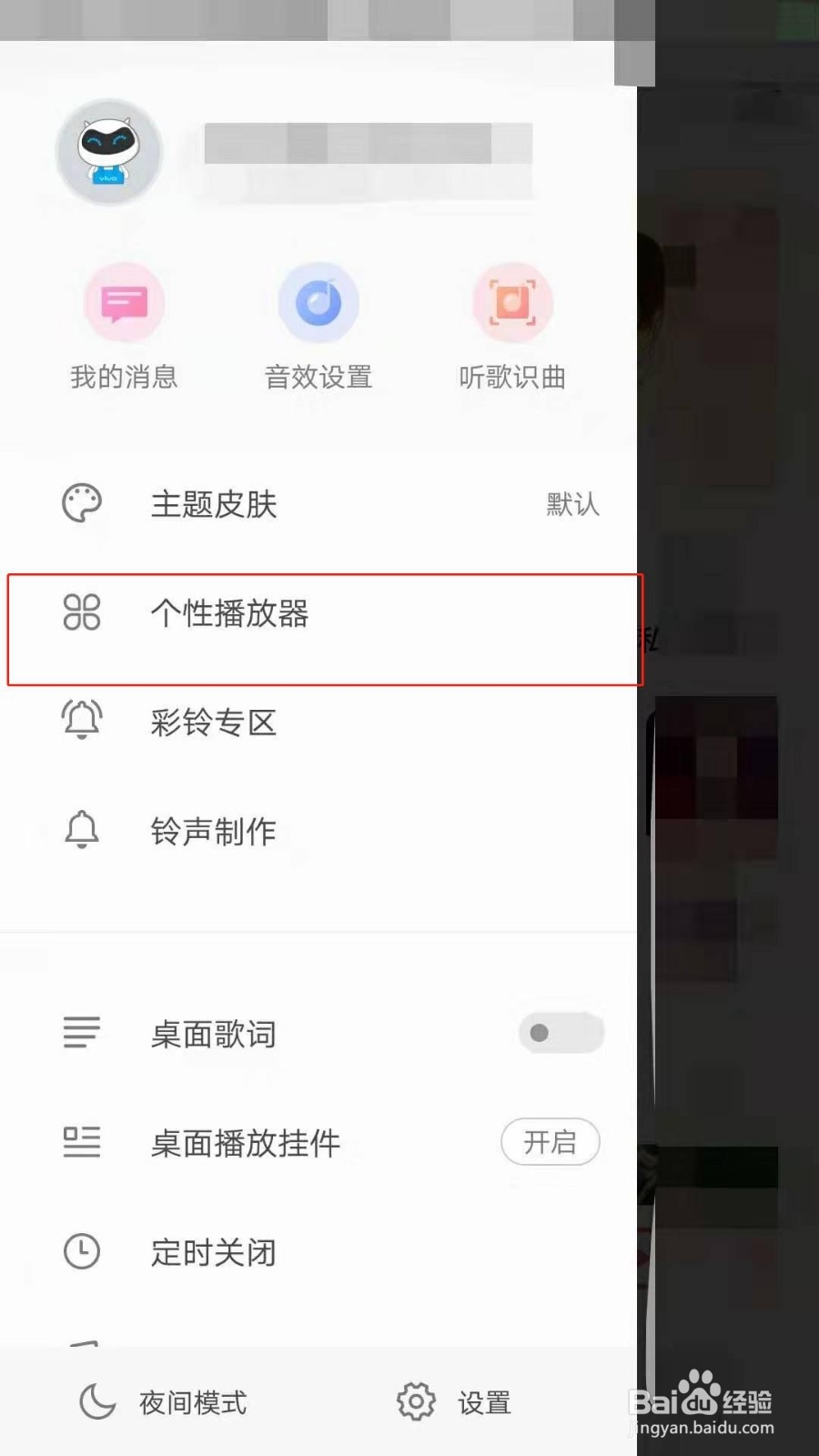 i音乐如何设置个性化播放器