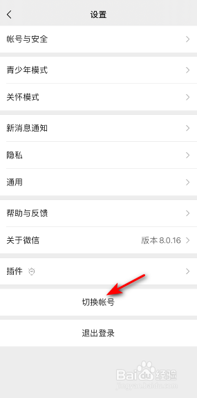 微信帐号怎么切换