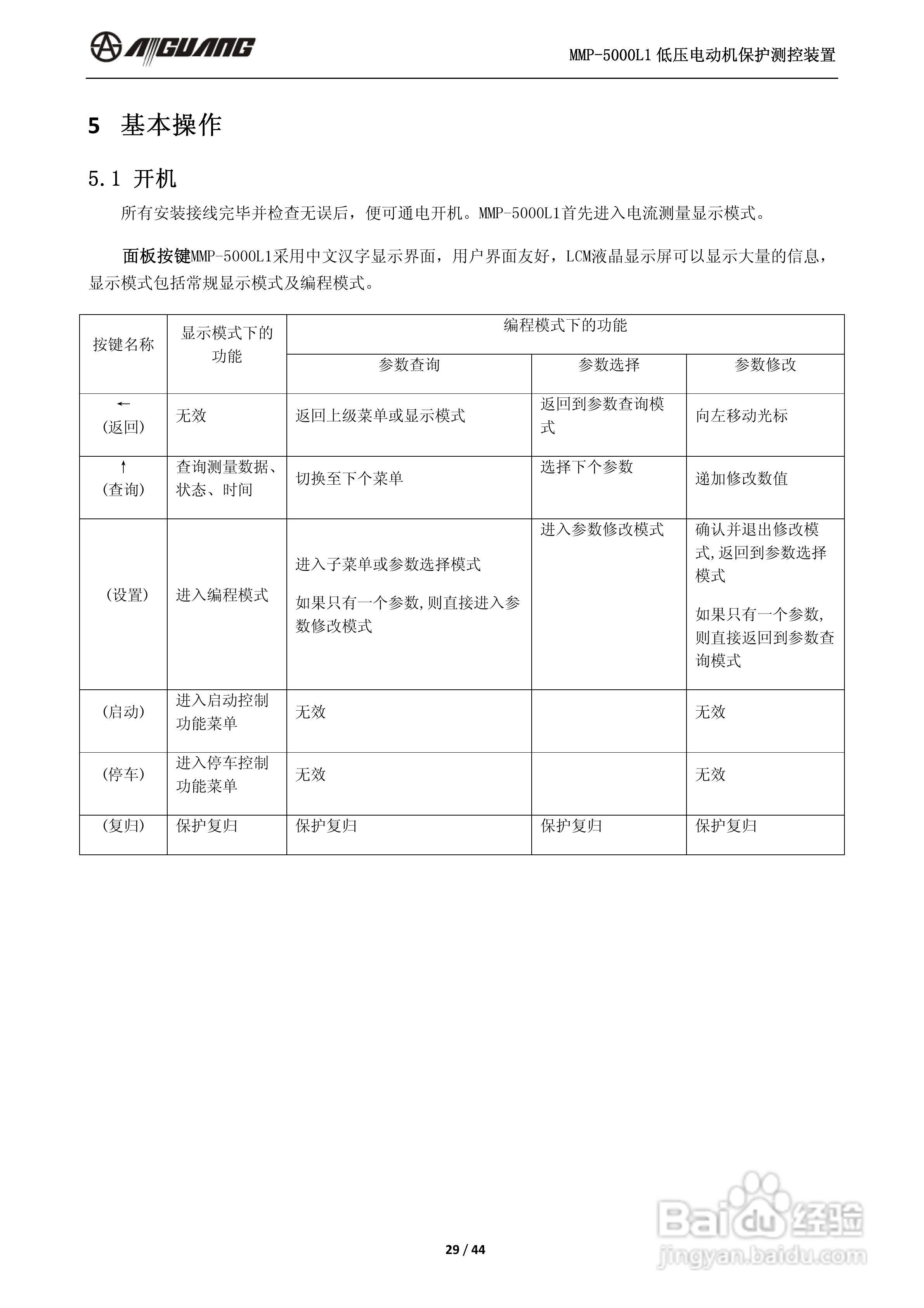 爱光MMP-5000L1低压电动机保护测控装置说明书:[3]