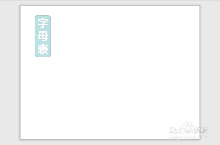 精美的字母表怎么画