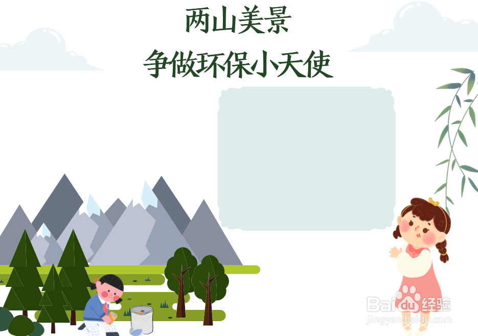 两山美景争做环保小天使手抄报