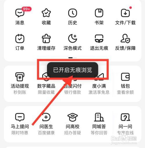 手机百度怎么开启无痕浏览模式