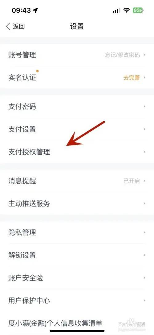 度小满金融授权自动扣款项目如何查看