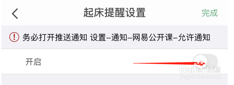 如何开启网易公开课APP的起床提醒