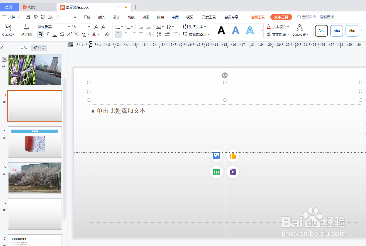 WPS演示怎样插入艺术字