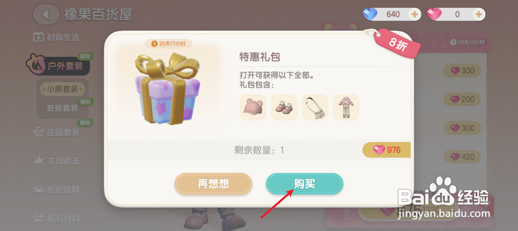 心动小镇怎样购买户外套装