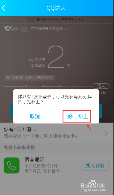 手机QQ达人登录天数中断了怎么办