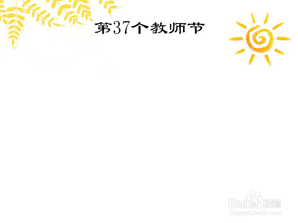 第37个教师节手抄报