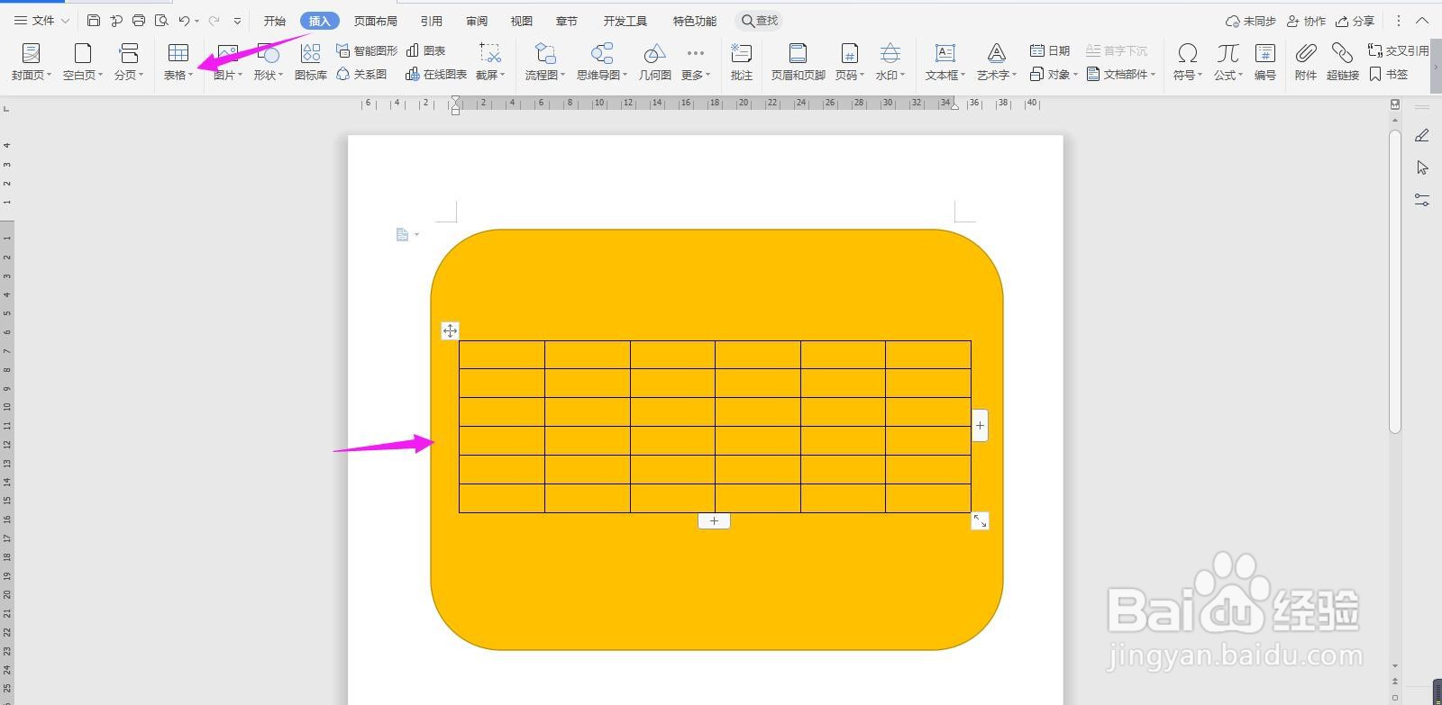 WPS2019 Word制作简单课程表教程