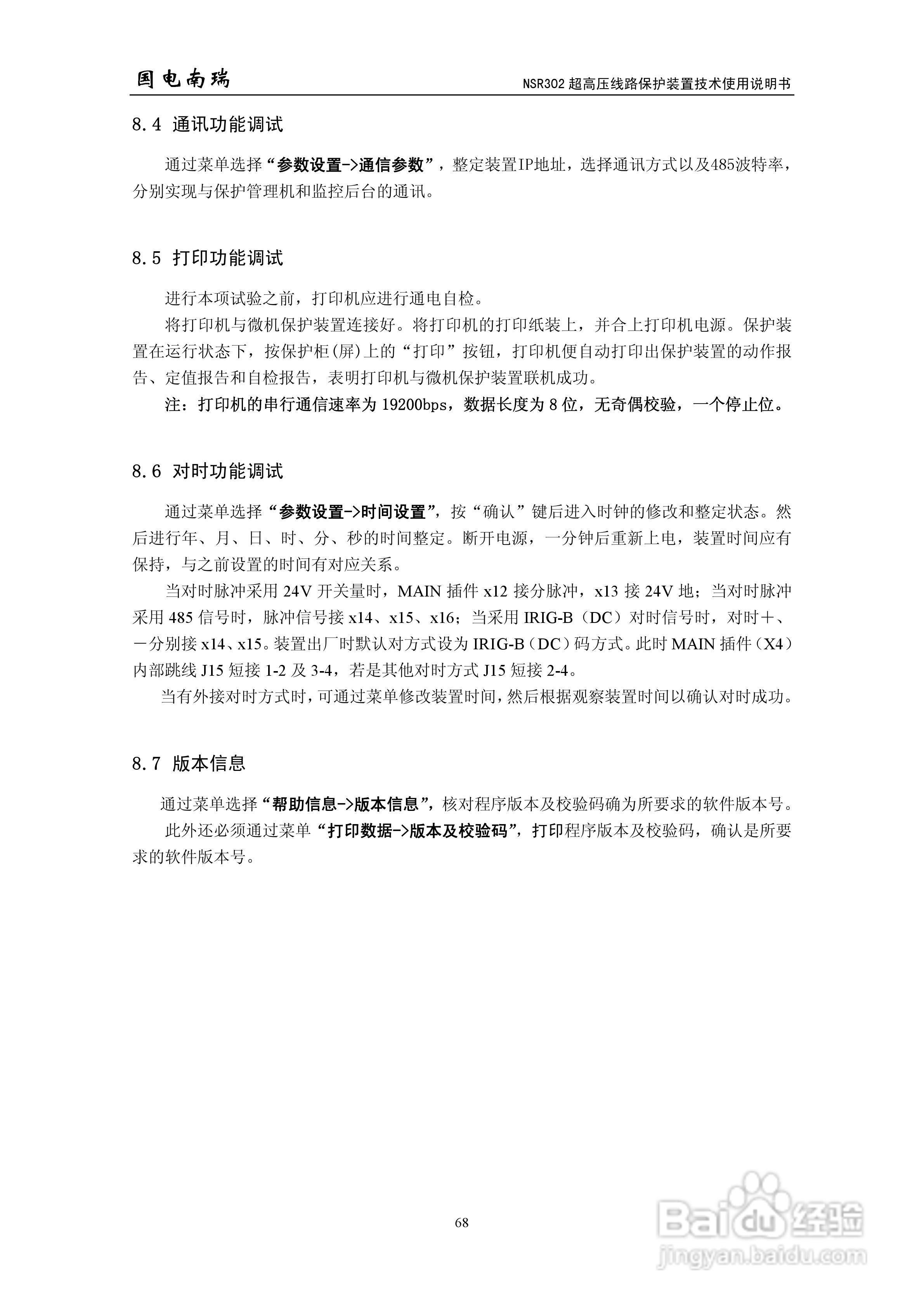 国电南瑞NSR302超高压线路保护装置技术使用说明书:[8]