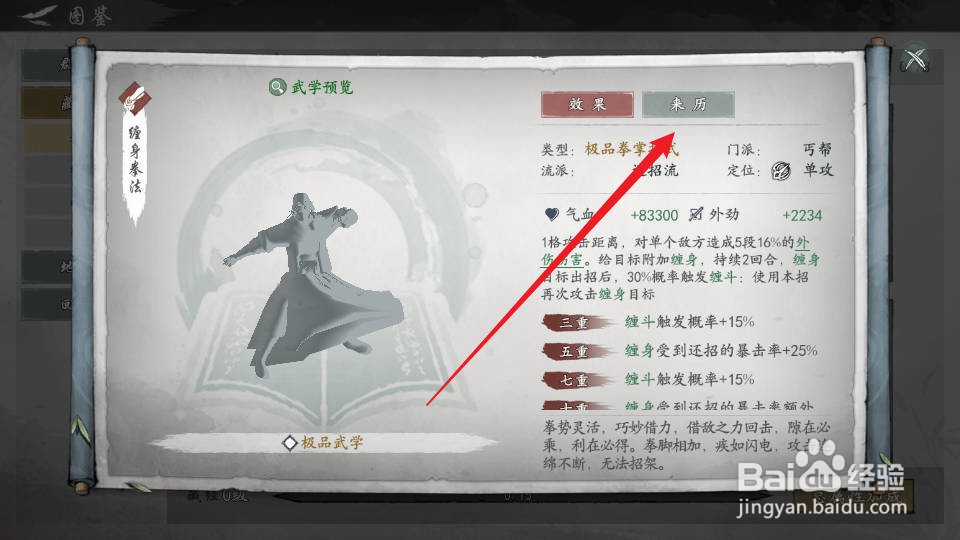 如何在墨剑江湖查看缠身拳法的来历