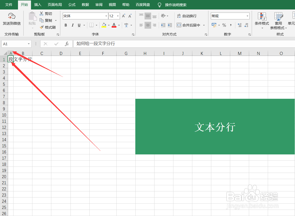 Excel如何给文本分行