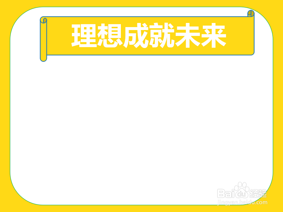 理想成就未来手抄报