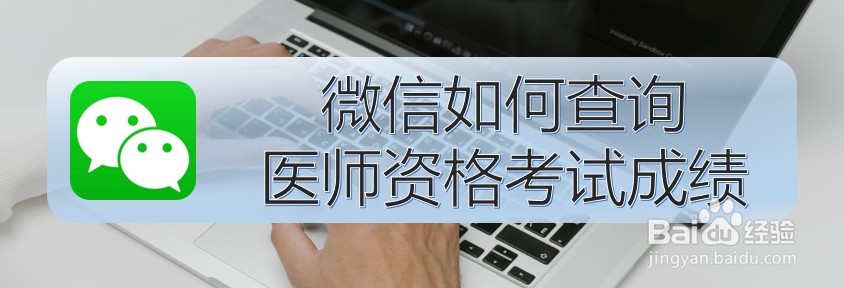 <b>微信如何查询医师资格考试成绩</b>