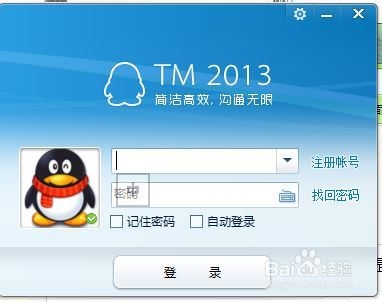 如何安装腾讯TM2013