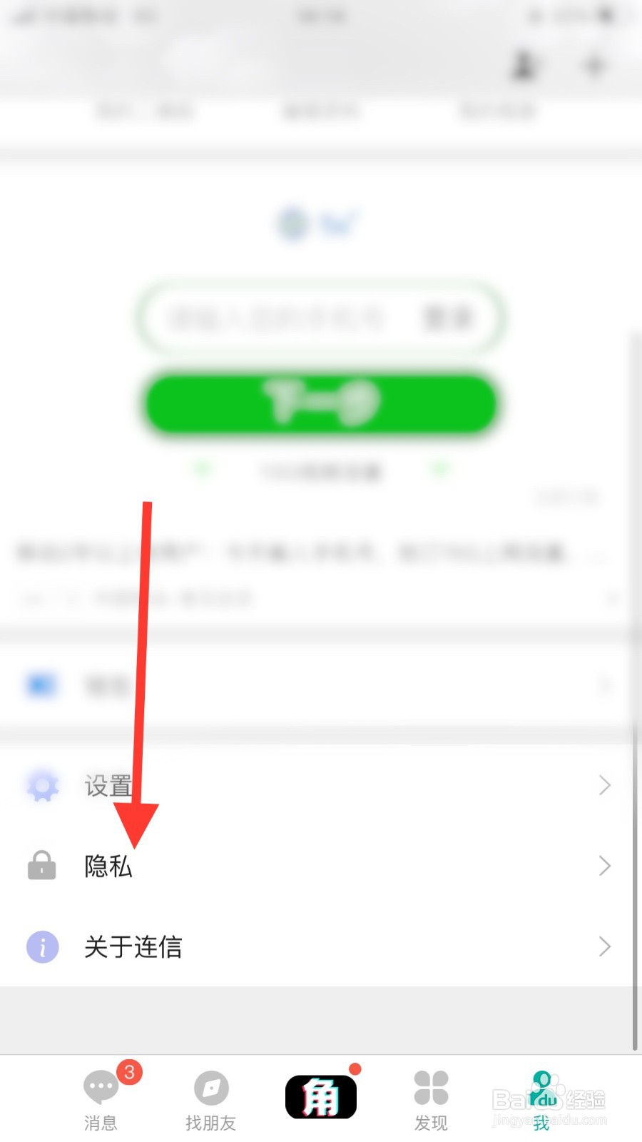 连信App如何关闭通过手机号搜索到我